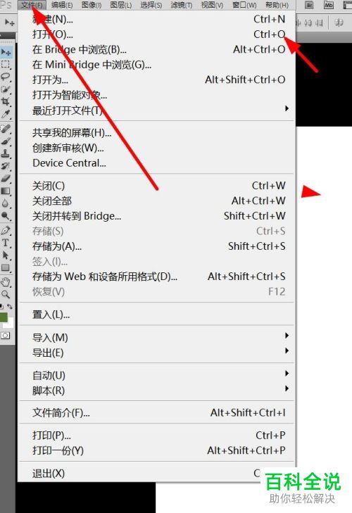 ps软件内如何使用快捷键来打开文件