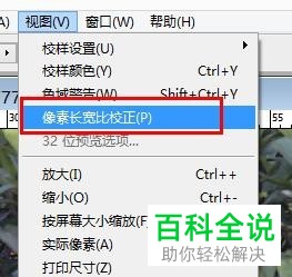 PS软件Photoshop中怎么设置图片的像素长宽比