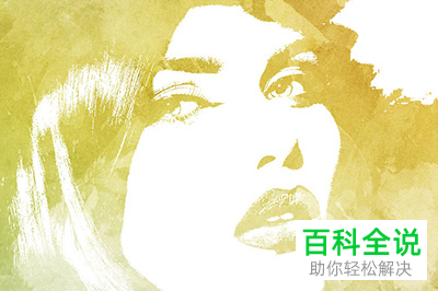 PS软件中如何将照片秒变成水彩画