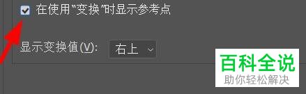 PS软件切换到变换状态时如何才能让图片显示中心点？