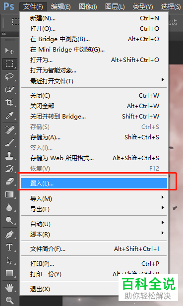 PS如何在图层中置入图片