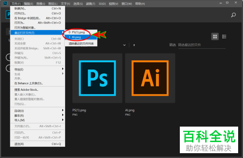 PS软件开始屏幕上显示最近使用项如何删除
