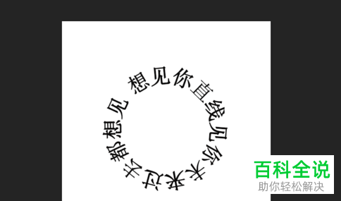 ps软件怎么制作出圆形环绕文字效果