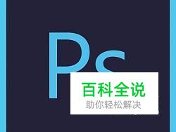 PS设置参考线