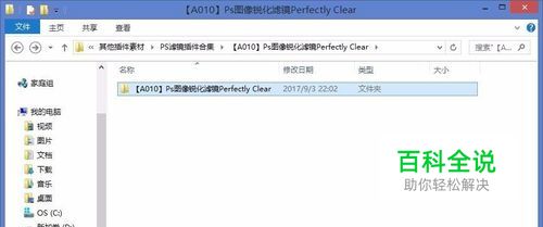 Ps图像锐化滤镜Perfectly Clear安装步骤