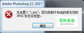 PS无法置入jpg 找到不知名或无效的JPEG标识符类