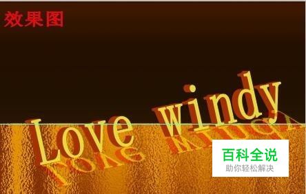 PS下如何制作超强立体感字体？