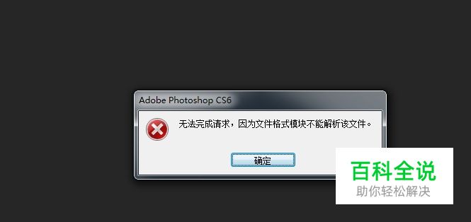 PS因文件格式模块不能解析该文件,应如何解决？