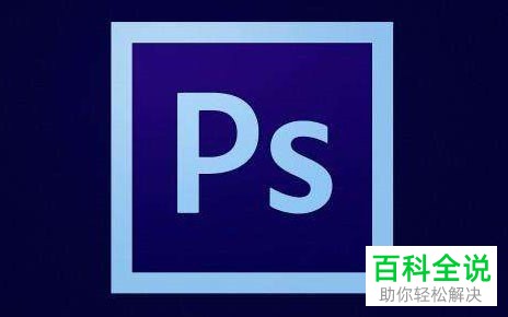 ps与win10不兼容导致安装失败怎么解决