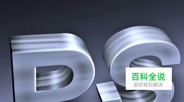 ps怎么做立体效果