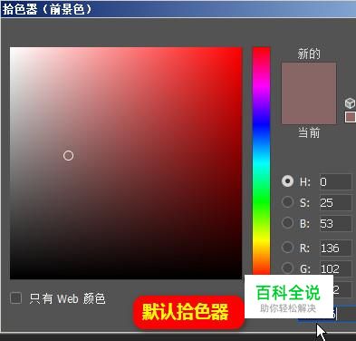 ps中拾色器变了，怎么调整为默认的拾色器