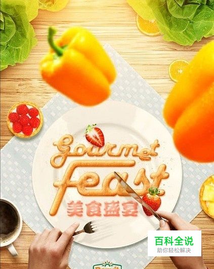 PS制作创意美食海报