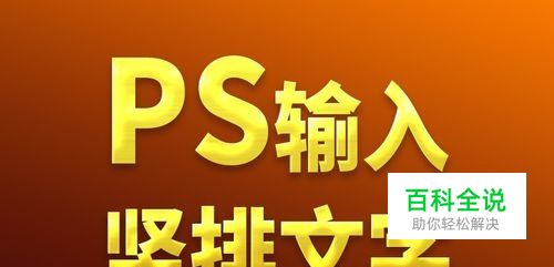 PS怎样输入竖排文字，怎样让PS文字竖向排列
