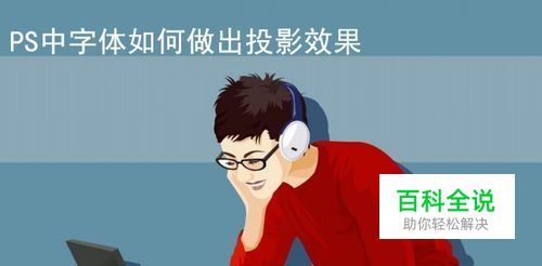 PS中字体如何做出投影效果