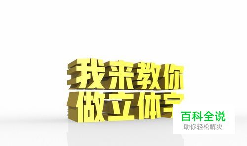 PS怎么用3D功能怎么用？如何用PS做立体字