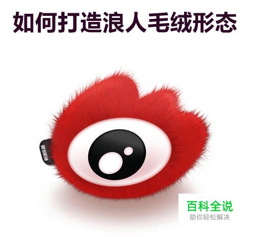 PS制作毛绒绒的新浪LOGO玩具