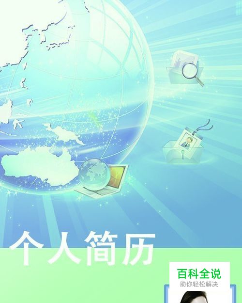 PS制作个人简历