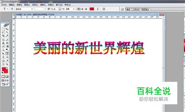ps怎么给文字描边