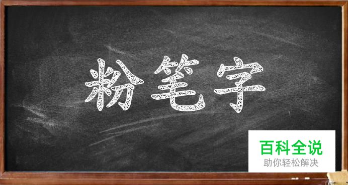 ps制作粉笔字效果