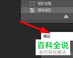 PS怎么给图片选区添加描边