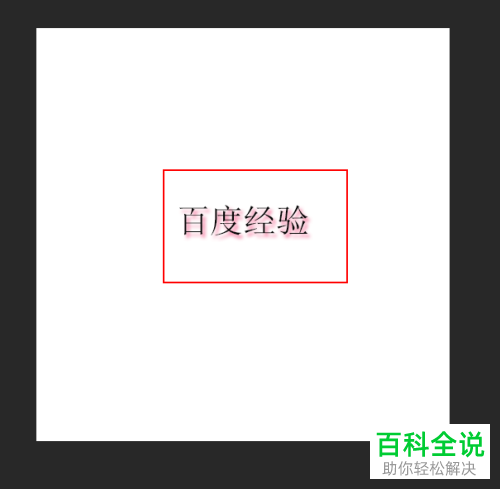 PS怎么给文字添加红色投影？