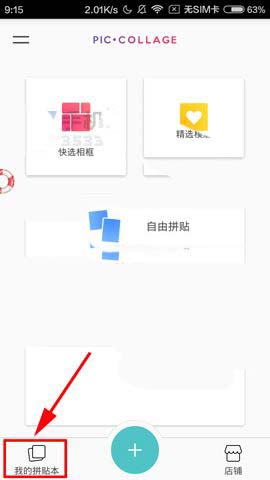 拼贴趣app添加拼贴本的详细教程