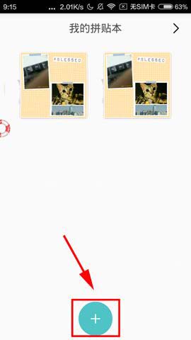 拼贴趣app添加拼贴本的详细教程