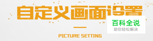 PUBG游戏内游戏画面设置，流畅吃鸡。