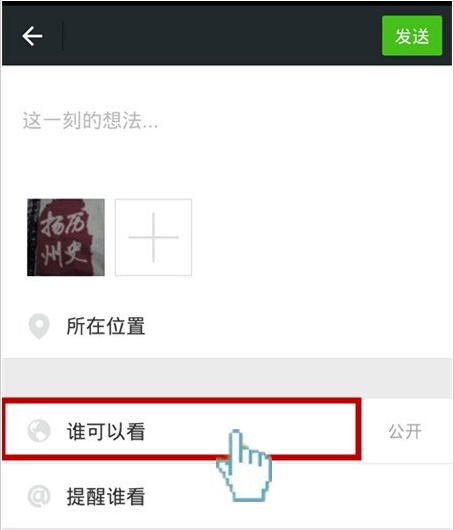 朋友圈可以设置权限只见一条吗