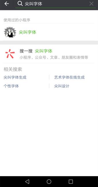 朋友圈尖叫字体怎么制作？微信小程序尖叫字体生成器及表情包制作教程