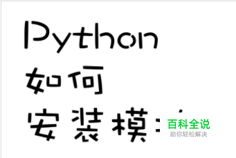python 如何安装模块
