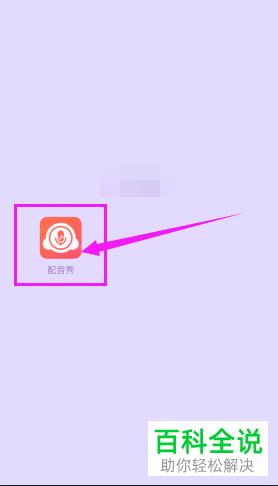 配音秀视频配音详细教程