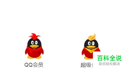 q币怎么充值会员