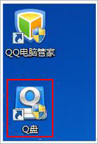 Q盘在哪里?