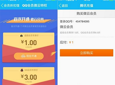 QQ1元微云会员怎么开?