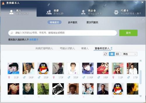 QQ2013最新版查找附近的人功能玩法