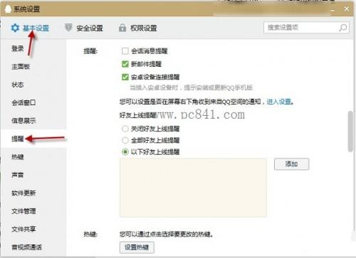 QQ2015怎么设置好友上线提醒