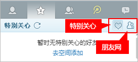 QQ2013怎么设置特别关心好友?