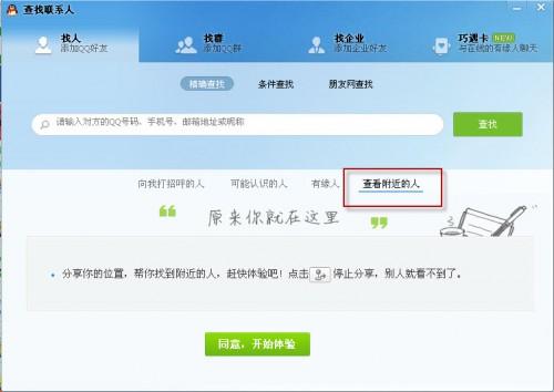 QQ2013最新版查找附近的人功能玩法