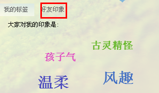 QQ2013好友印象怎么不显示和怎么查看