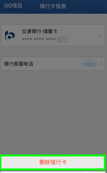 qq2015钱包怎么解绑银行卡