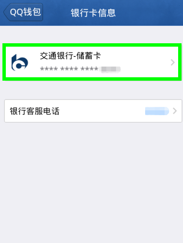 qq2015钱包怎么解绑银行卡