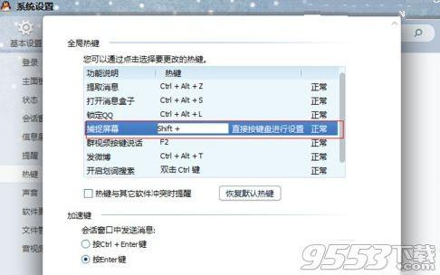 QQ2014快捷键发生冲突怎么修改?