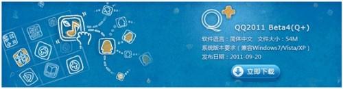 QQ2011 Beta4(Q+)正式发布 全新功能抢先看
