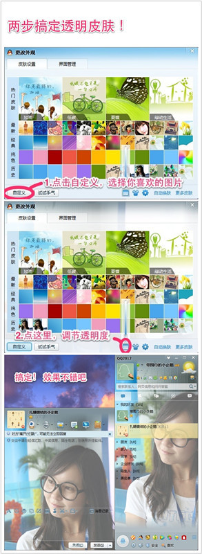 QQ2012透明皮肤设置方法