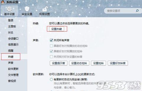 QQ2014快捷键发生冲突怎么修改?