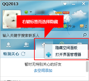 QQ2013怎么设置特别关心好友?