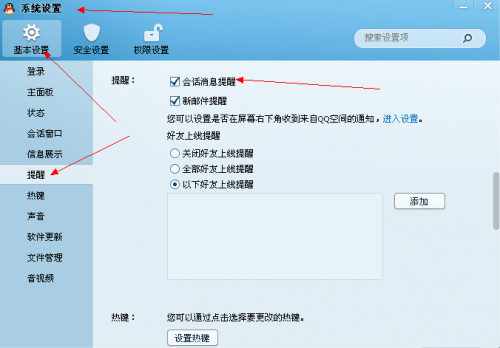 qq2013会话消息提醒怎么设置?
