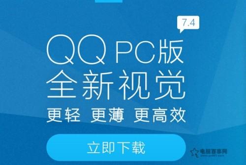 QQ7.4正式版下载地址 QQ7.4正式版更新内容介绍