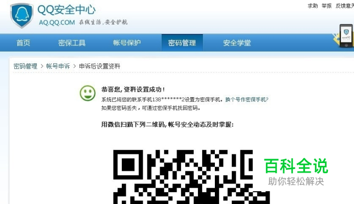 QQ安全中心系列教程：[3]QQ申诉成功后怎么办